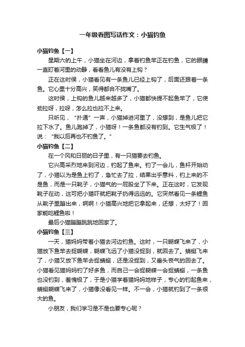 一年级看图写话作文：小猫钓鱼