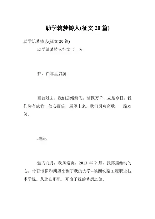 助学筑梦铸人(征文20篇)