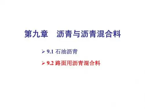 第9章 沥青与沥青混合料2