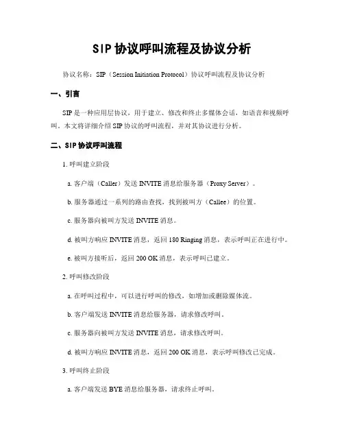 SIP协议呼叫流程及协议分析