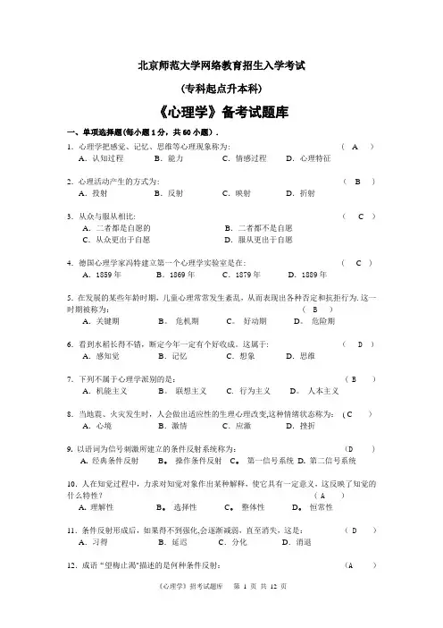 北师远程教育心理学试题库及答案