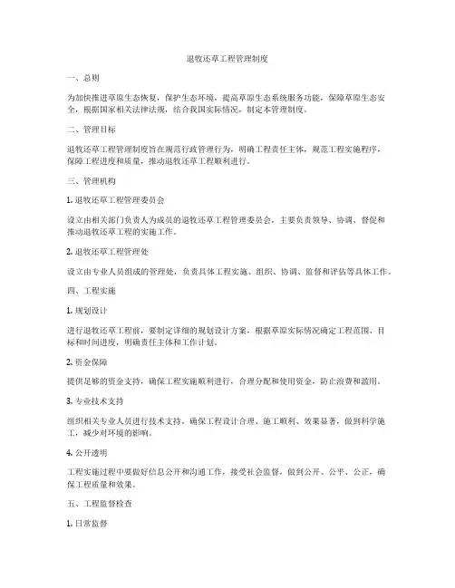退牧还草工程管理制度