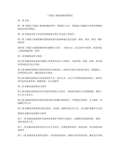工程施工现场机械管理规定