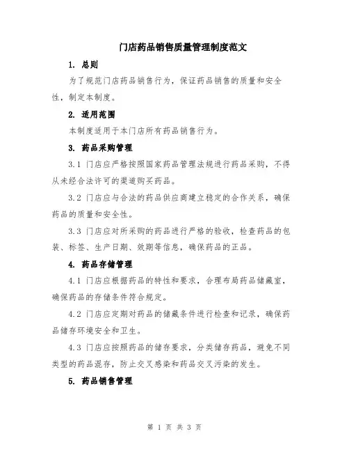 门店药品销售质量管理制度范文