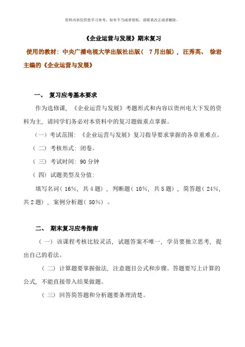 企业运营与发展期末复习指导开专