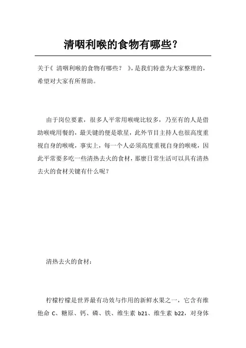 清咽利喉的食物有哪些？