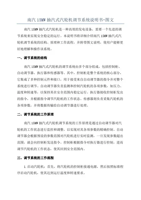 南汽15MW抽汽式汽轮机调节系统说明书-图文