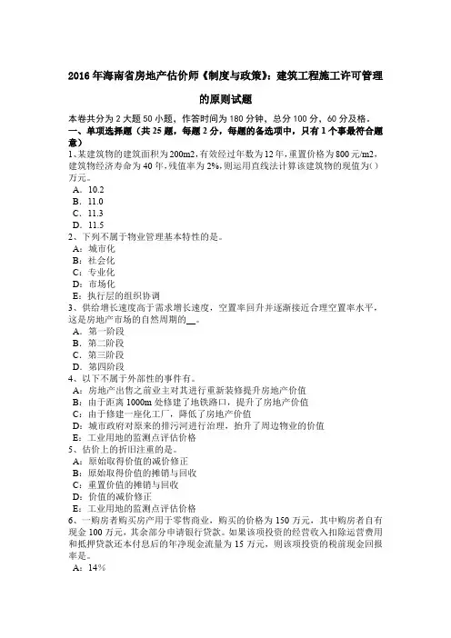 2016年海南省房地产估价师《制度与政策》：建筑工程施工许可管理的原则试题