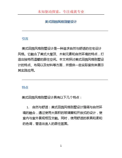 美式田园风格别墅设计 论 文