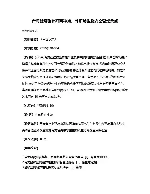 青海鲑鳟鱼养殖苗种场、养殖场生物安全管理要点