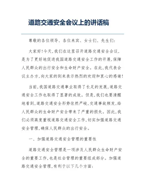道路交通安全会议上的讲话稿