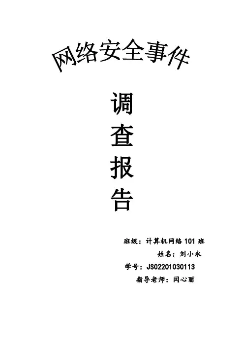 网络安全事件调查报告