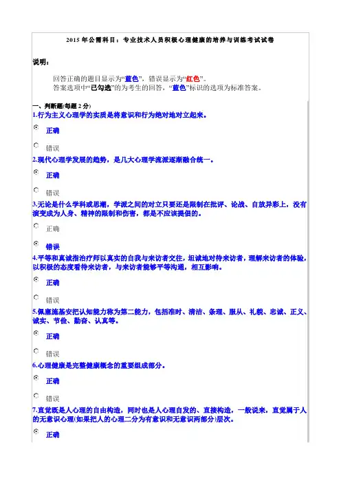 2015年公需科目：专业技术人员积极心理健康的培养与训练考试