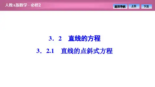 第三章  3.2  3.2.1 直线的点斜式方程(优秀经典公开课比赛课件)