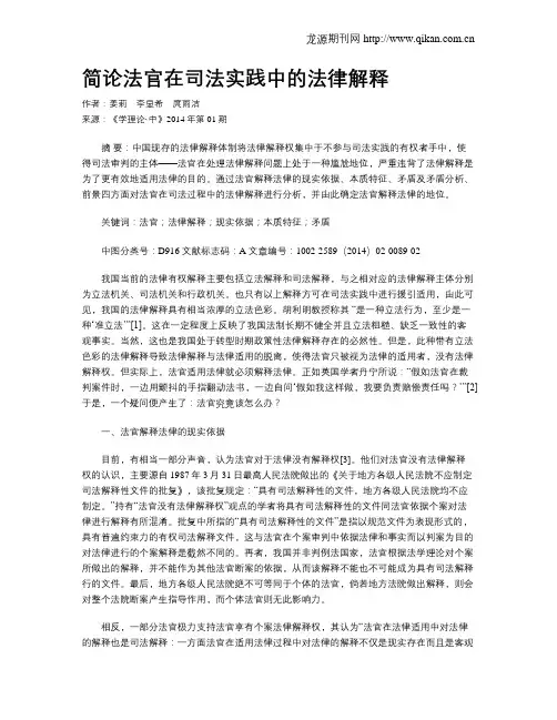 简论法官在司法实践中的法律解释