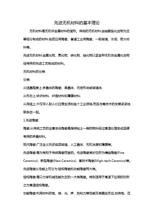 先进无机材料的基本理论