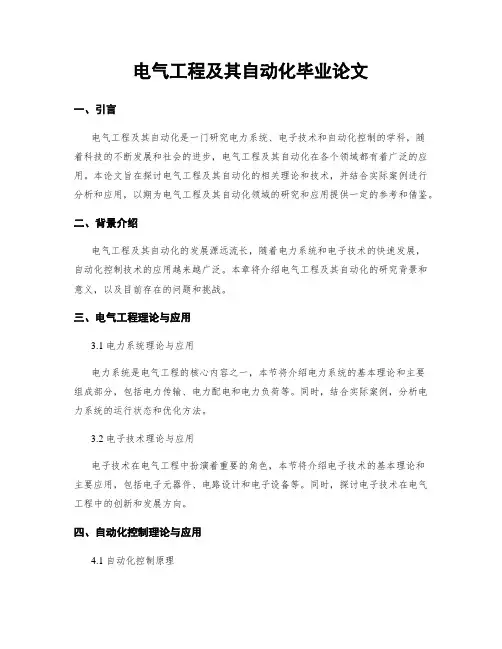电气工程及其自动化毕业论文