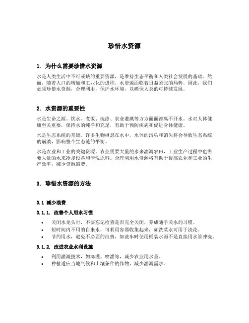 珍惜水资源的内容