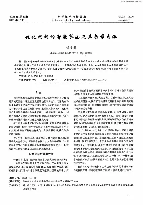 优化问题的智能算法及其哲学内涵