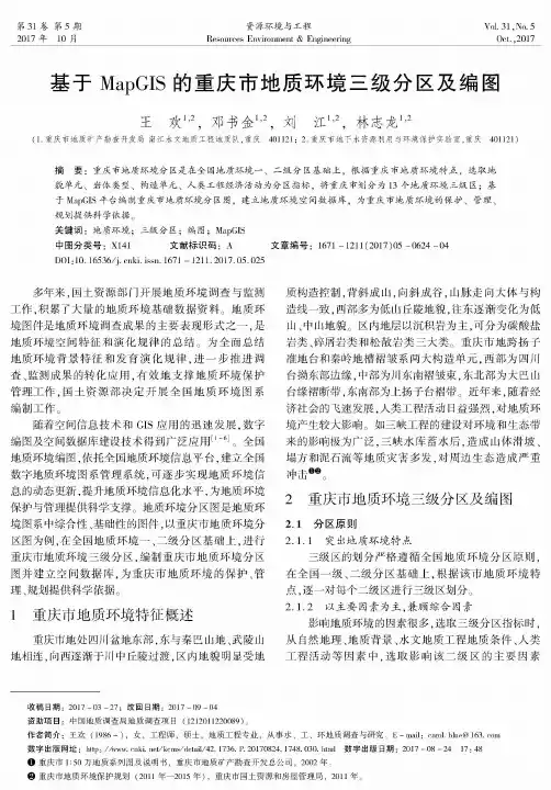 基于MapGIS的重庆市地质环境三级分区及编图