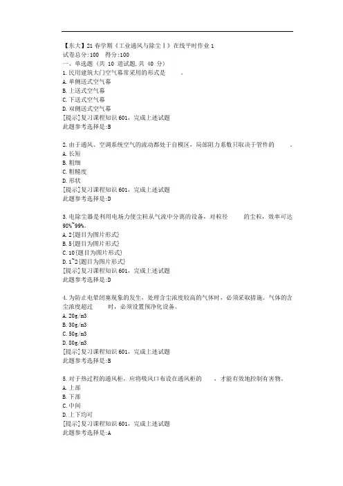 【东大】21春学期《工业通风与除尘Ⅰ》在线平时作业1参考答案