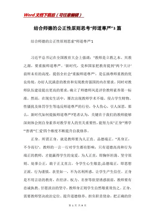结合师德的公正性原则思考“师道尊严”3篇