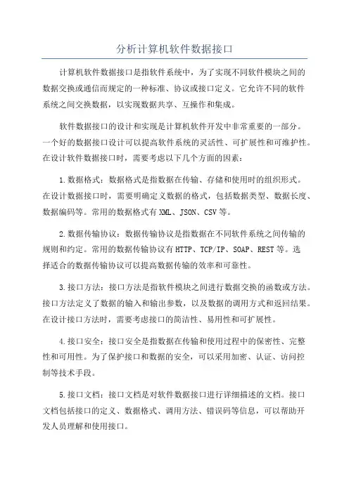 分析计算机软件数据接口