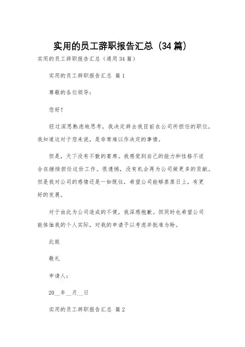 实用的员工辞职报告汇总(34篇)