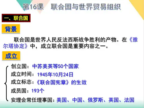 【新教材】岳麓版《联合国》课件