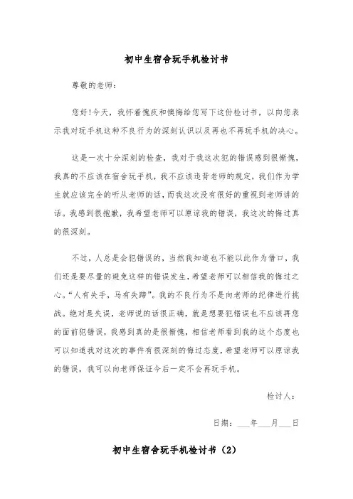 初中生宿舍玩手机检讨书(2篇)