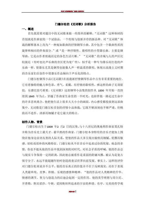 门德尔松的《无词歌》分析报告