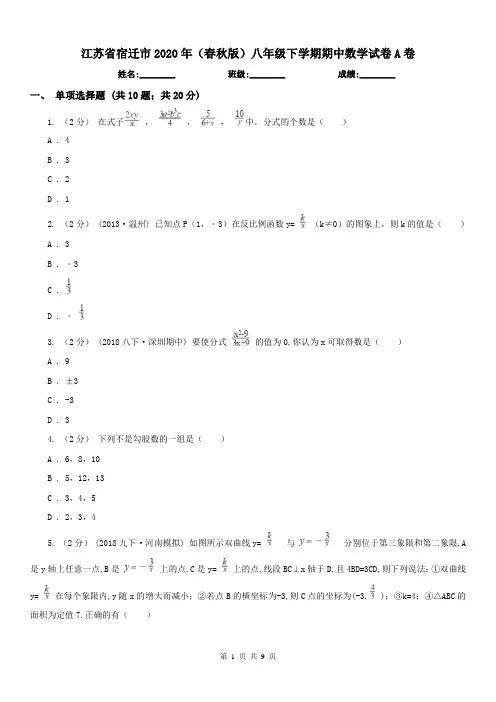 江苏省宿迁市2020年(春秋版)八年级下学期期中数学试卷A卷