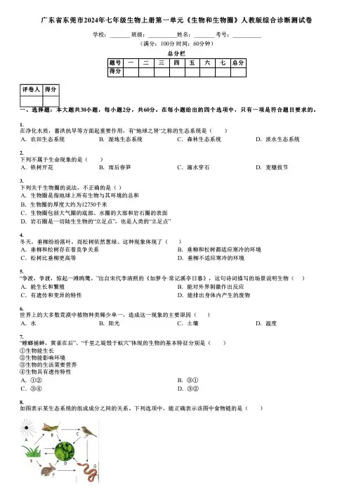 广东省东莞市2024年七年级生物上册第一单元《生物和生物圈》人教版综合诊断测试卷