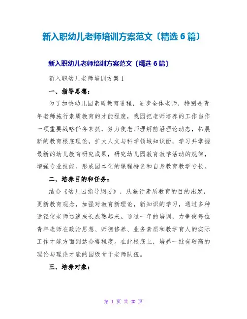 新入职幼儿教师培训方案范文(精选6篇)