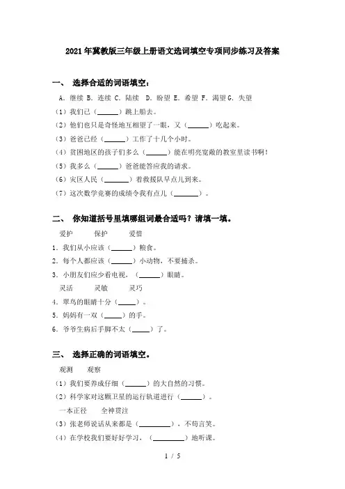 2021年冀教版三年级上册语文选词填空专项同步练习及答案