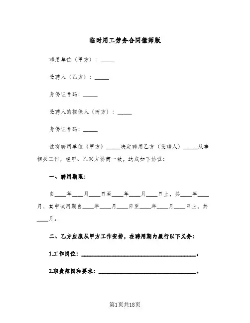 临时用工劳务合同律师版（5篇）
