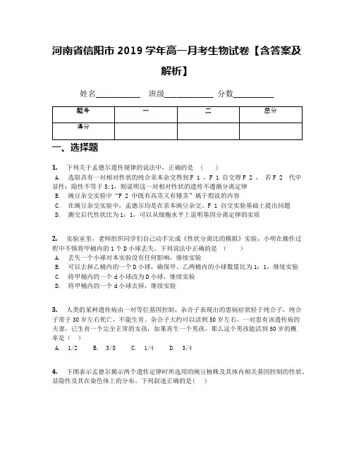 河南省信阳市2019学年高一月考生物试卷【含答案及解析】
