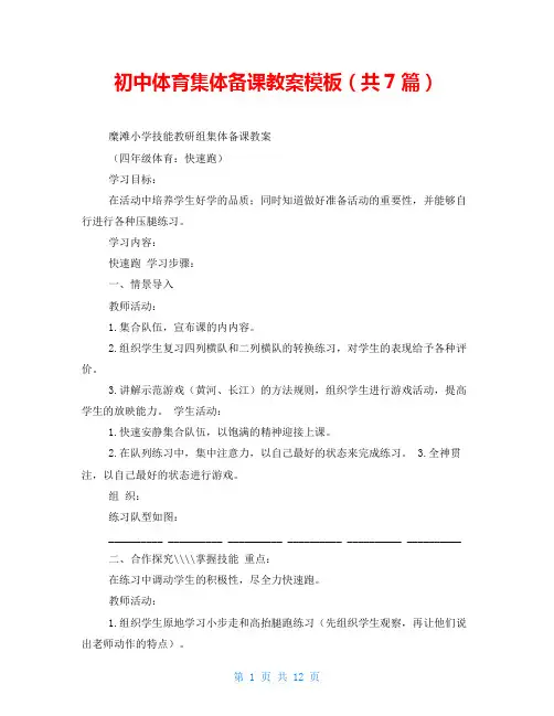 初中体育集体备课教案模板(共7篇)