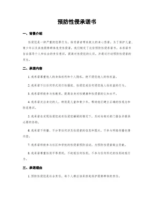 预防性侵承诺书