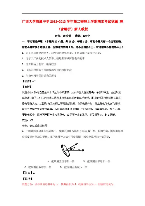 广西大学附属中学2012-2013学年高二物理上学期期末考试试题 理(含解析)新人教版