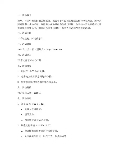 旗袍秀主题活动策划方案