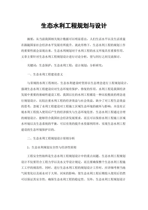 生态水利工程规划与设计