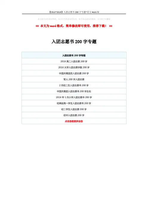 【2018-2019】入团志愿书200字专题-范文word版 (1页)
