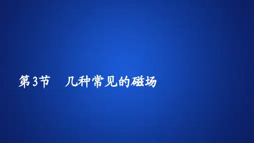 2019-2020学年人教版选修3-1 第三章  第3节 几种常见的磁场 课件(96张)