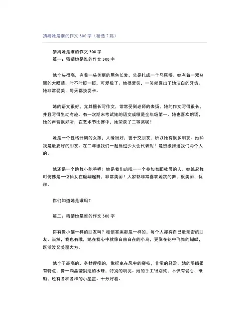 猜猜她是谁的作文300字(精选7篇)