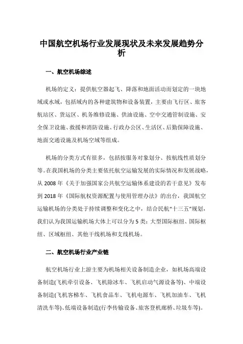 中国航空机场行业发展现状及未来发展趋势分析