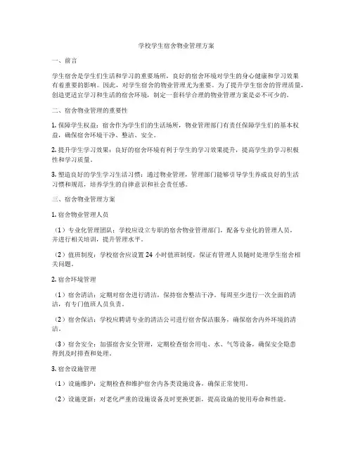 学校学生宿舍物业管理方案