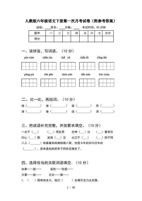 人教版六年级语文下册第一次月考试卷附参考答案(8套)
