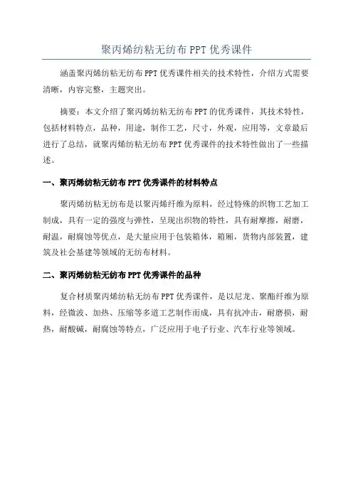 聚丙烯纺粘无纺布PPT优秀课件