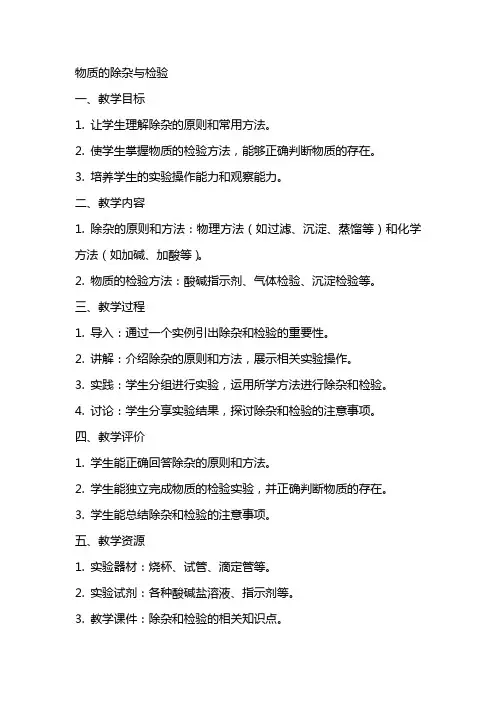 中学教学设计教案：物质的除杂好检验上课思路